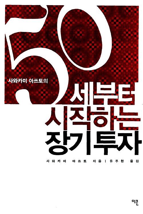 50세부터 시작하는 장기투자