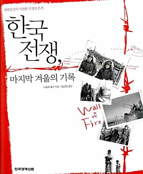 한국 전쟁, 마지막 겨울의 기록