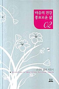 마음의 건강 풍요로운 삶 2