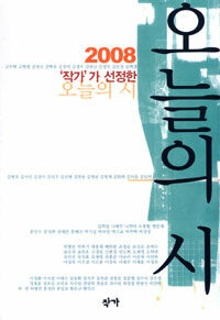 (2008 '작가'가 선정한) 오늘의 시 