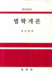 법학개론 (홍성찬)