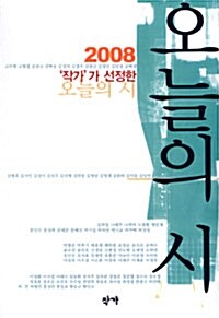 [중고] 2008 ‘작가‘가 선정한 오늘의 시