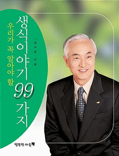 우리가 꼭 알아야 할 생식이야기 99가지