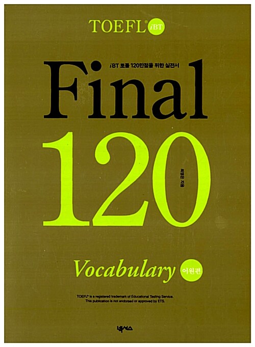 [중고] TOEFL iBT Final 120 Vocabulary 어원편 (테이프 별매)