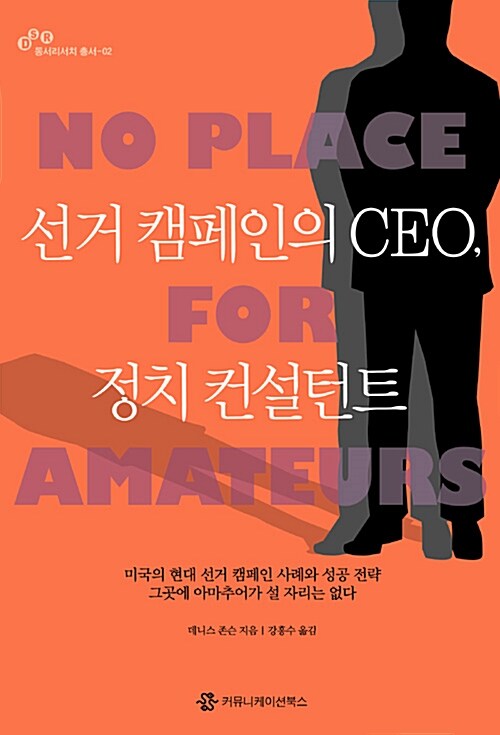 선거 캠페인의 CEO, 정치 컨설턴트