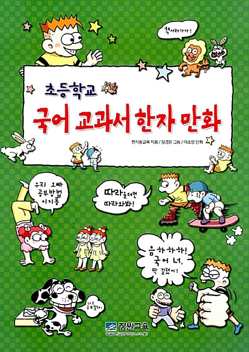 [중고] 초등학교 국어 교과서 한자 만화