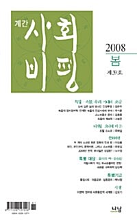 사회비평 39호 - 2008.봄