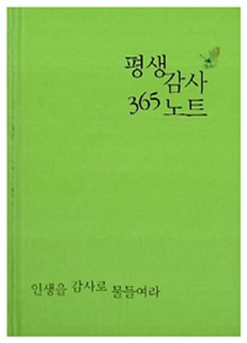 평생감사 365 노트 (연두색)