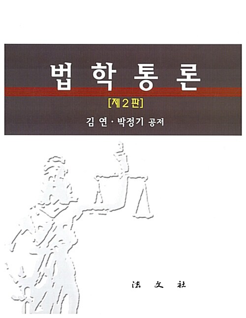 법학통론 (김연 외)