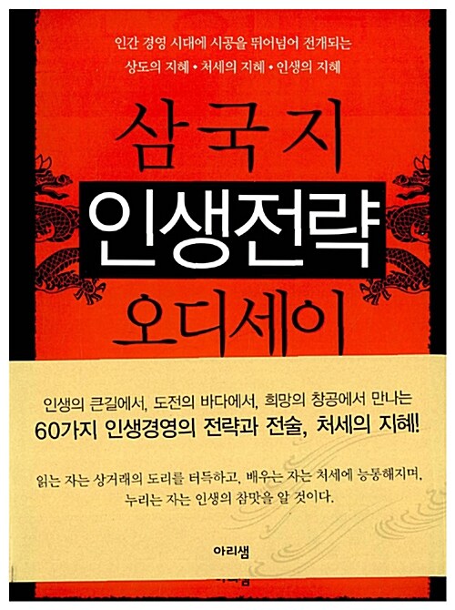 [중고] 삼국지 인생전략 오디세이