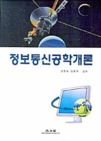 정보통신공학개론