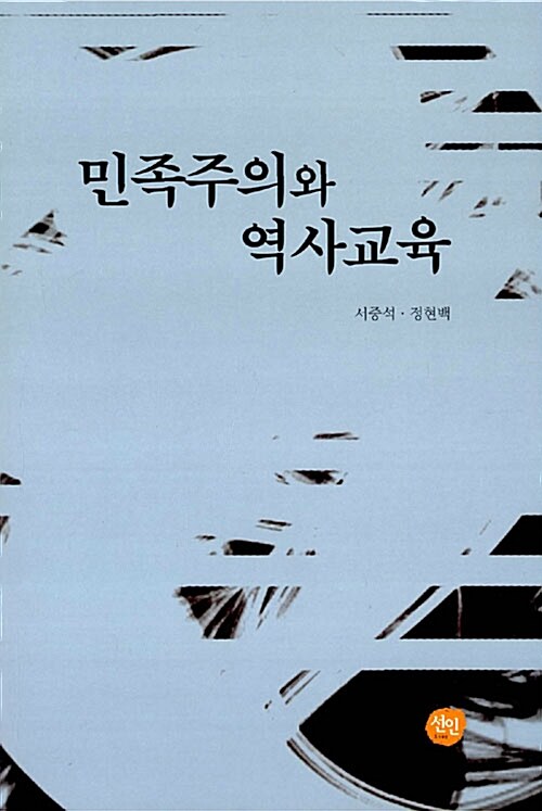 [중고] 민족주의와 역사교육