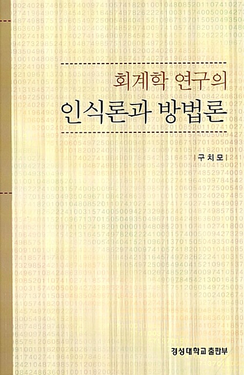 회계학 연구의 인식론과 방법론