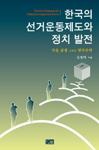 한국의 선거운동제도와 정치 발전 : 자유, 공정 그리고 민주주의