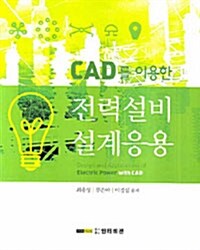 CAD를 이용한 전력설비 설계응용