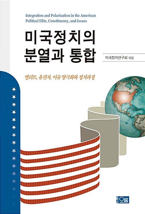 미국정치의 분열과 통합