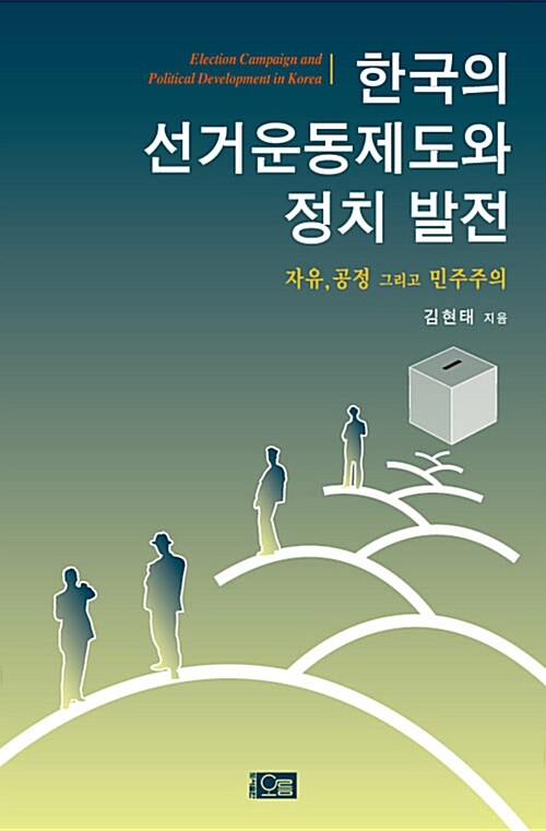 한국의 선거운동제도와 정치 발전