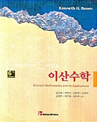 [중고] 이산수학