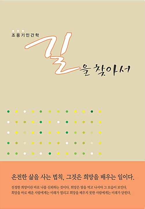 [중고] 길을 찾아서