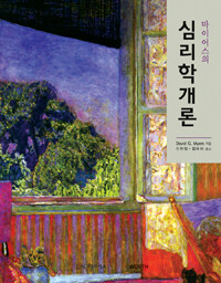 (마이어스의) 심리학개론