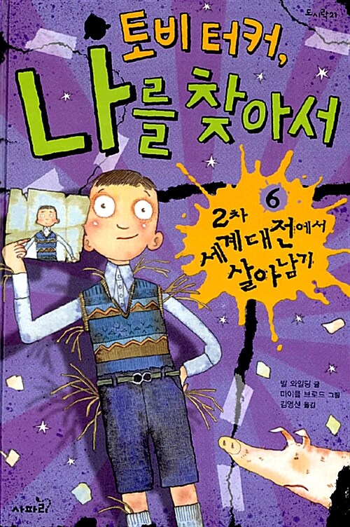 [중고] 토비 터커, 나를 찾아서 6