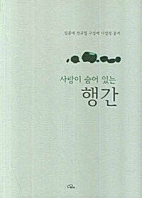 [중고] 사랑이 숨어 있는 행간