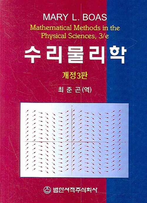 [중고] 수리물리학