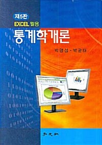 [중고] Excel 활용 통계학 개론