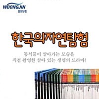 [중고] 한국의 자연탐험 + 과학탐험 (전86권)