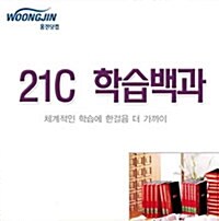 [중고] 21세기 웅진학습백과사전 (전21권)