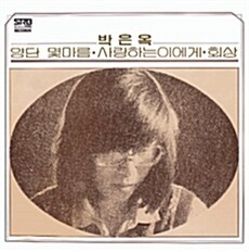 박은옥 2집 - 사랑하는 이에게 [LP 슬리브]