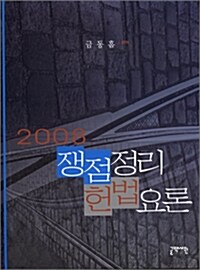 2008 쟁점정리 헌법요론