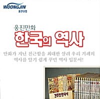 웅진 만화 한국의 역사