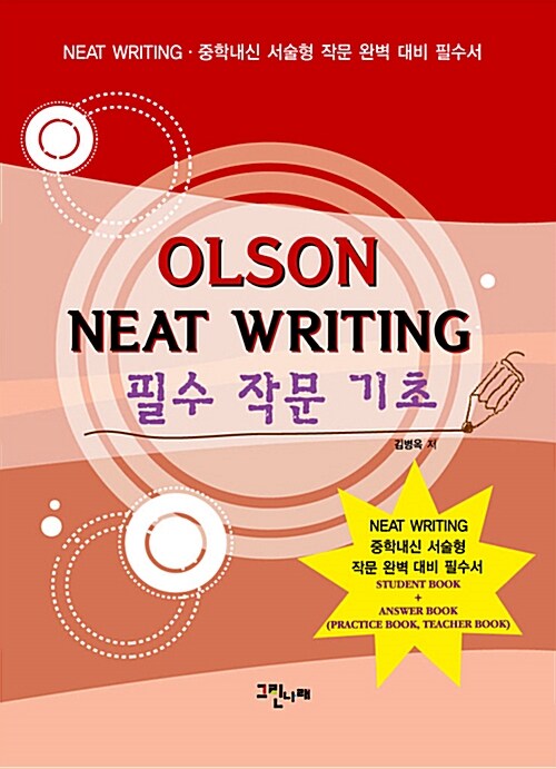 OLSON NEAT Writing 필수 작문 기초