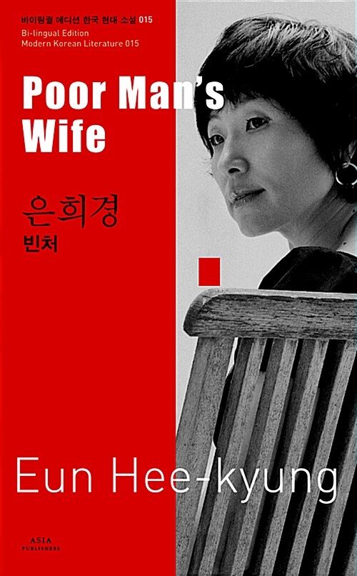 [중고] 은희경 : 빈처 Poor Mans Wife