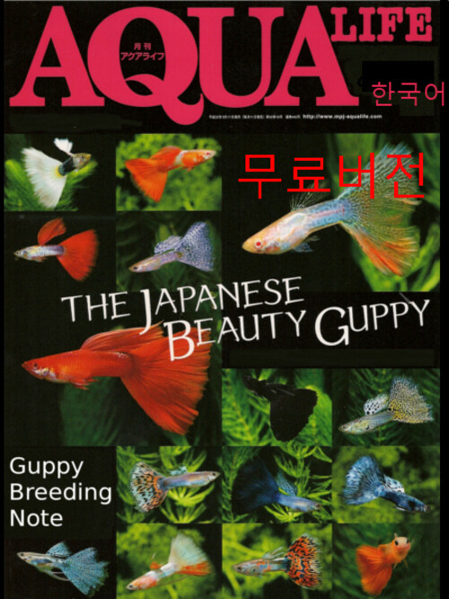 아쿠아라이프- Guppy Breeding Note 1 (체험판)