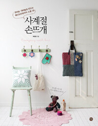 사계절 손뜨개 =코바늘·대바늘로 만드는 패션&인테리어 소품 30 /Everyday with knit 