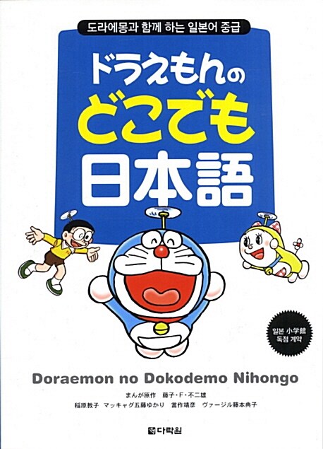 ドラえもんのどこでも日本語 도라에몽 어디서나 일본어 (책 + CD 1장)