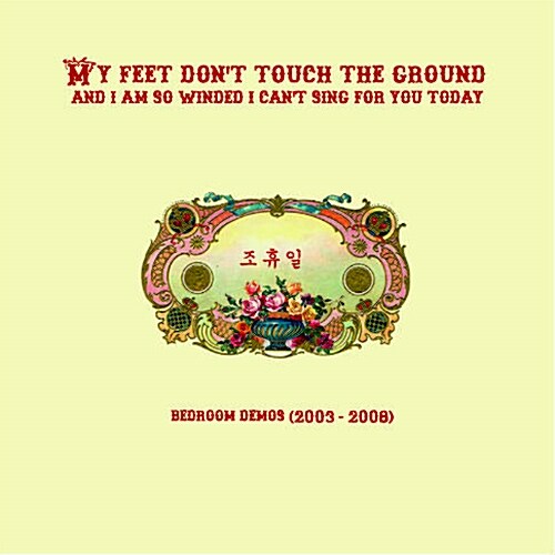 [중고] 조휴일 - My Feet Don‘t Touch The Ground (And I‘m So Winded I Can‘t Sing For You Today)