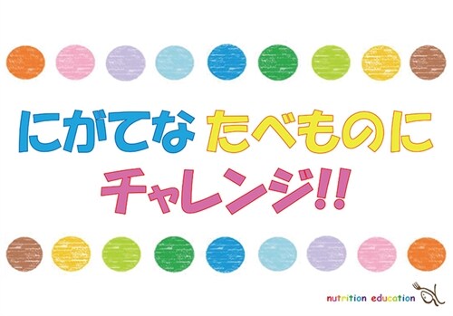 にがてなたべものにチャレンジ!! (大型本)