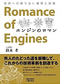 エンジンのロマン―技術への限りない憧憬と挑戰 (改訂新, 單行本)