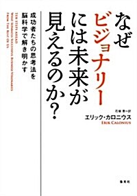 なぜビジョナリ-には未來が見えるのか? 成功者たちの思考法を腦科學で解き明かす (單行本)