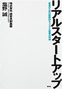 リアルスタ-トアップ ~若者のための戰略的キャリアと起業の技術~ (單行本(ソフトカバ-))