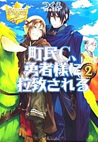 町民C、勇者樣に拉致される 2 (レジ-ナブックス) (單行本)