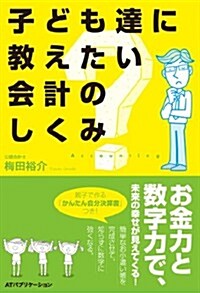 子ども達に敎えたい會計のしくみ (單行本)