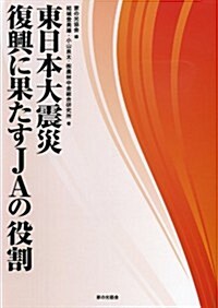 東日本大震災 復興に果たすJAの役割 (單行本)