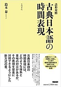 語形對照　古典日本語の時間表現 (單行本)