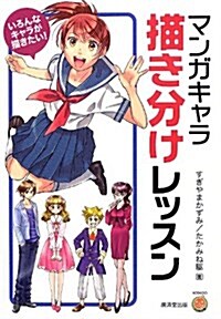 マンガキャラ·描き分けレッスン (廣濟堂マンガ工房) (單行本)