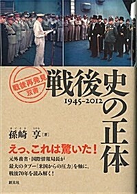 戰後史の正體 (「戰後再發見」雙書) (初, 單行本)