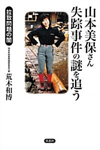 山本美保さん失踪事件の謎を追う　拉致問題の闇 (單行本)